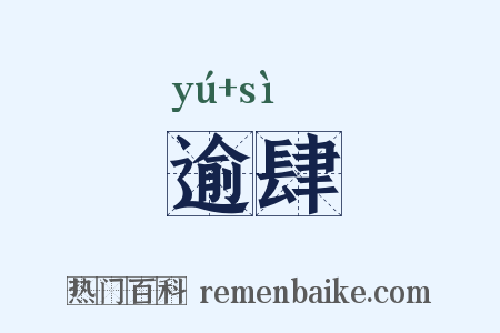 逾肆是什么意思的图片